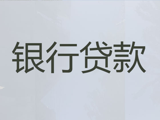 怒江贷款中介公司-银行信用贷款